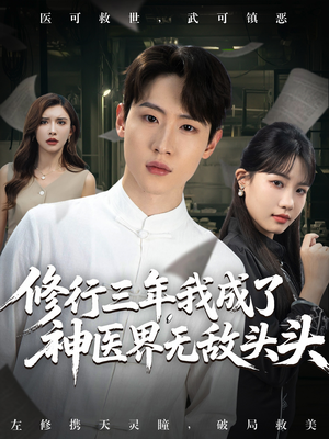 修行三年我成了神医界无敌头头 (77集) 短剧在哪个平台