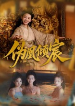 伪凰倾宸（54集）高质量短剧推荐