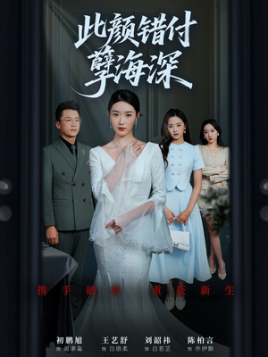 此颜错付孽海深 (56集) 夸克在线观看