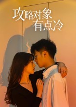 攻略对象有点冷（41集）在线观看全集