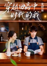 穿越回高中时代的我-暑假篇（77集）高分佳作免费看
