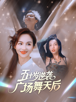 五十岁逆袭广场舞天后 (53集) 经典老剧免费看