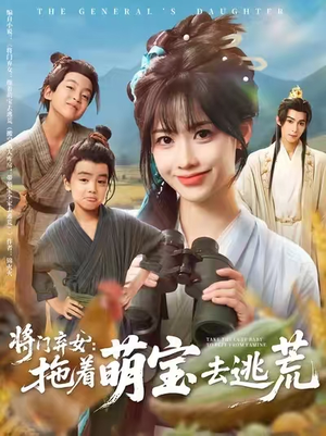 将门弃女拖着萌宝去逃荒 (78集) 短剧在线更新