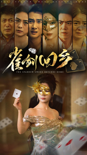 雀剑回乡（94集）短剧也太好看了