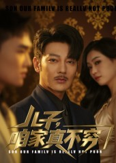 儿子咱家真不穷（53集）百亿短剧抢先看