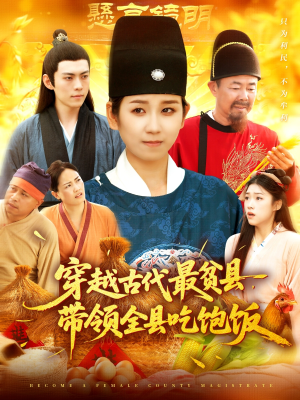 穿越古代最贫县带领全县吃饱饭（110集）免费看短剧全集