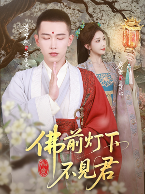 佛前灯下不见君（65集）热门火爆短剧