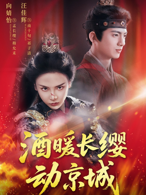 酒暖长缨动京城（54集）热门短剧推广