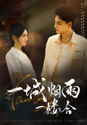 一城烟雨一楼合（61集）原创精彩短剧