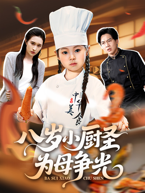 八岁小厨圣为母争光 (55集) 一口气追完短剧
