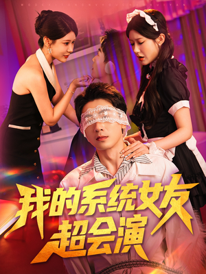 我的系统女友超会演（80集）短剧演员排行榜