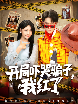 开局吓哭骗子我红了（80集）短剧后续更精彩