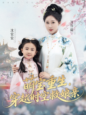 萌宝重生穿越时空救娘亲 (94集) 爆火短剧追不停