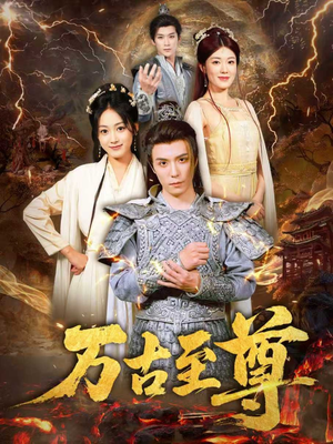 万古至尊（80集）常回家看看短剧