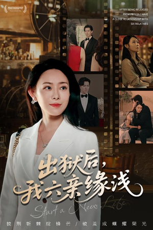 出狱后我六亲缘浅 (60集) 短剧看全集
