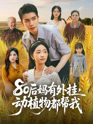 80后妈有外挂动植物都帮我 (64集) 短剧太精彩了