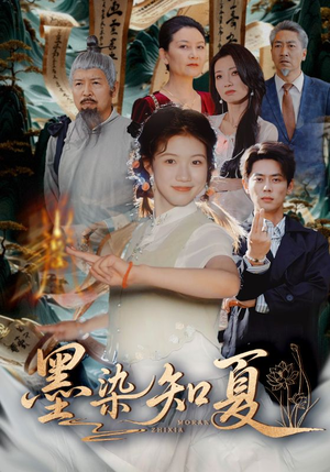 墨染知夏（70集）独家资源免费看