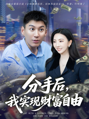 分手后我实现财富自由（80集）百度在线观看