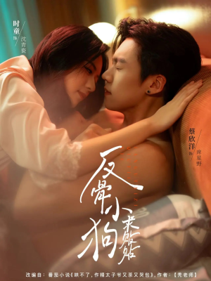 反骨小狗求贴贴（74集）在线观看