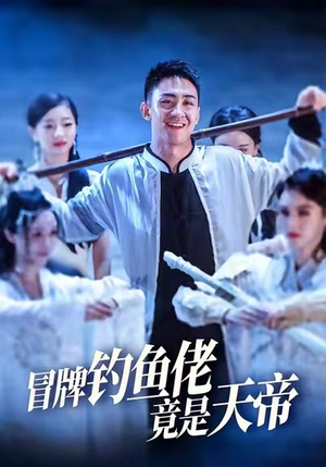 冒牌钓鱼佬竟是天帝 (67集) 精彩好看短剧