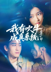 我有吹牛成真系统第二部（71集）集免费看短剧