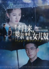 千金归来她亲爹是超绝女儿奴（66集）看过的人都说好
