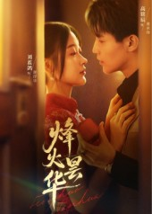 烽火昙华（80集）免费版