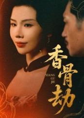 香骨劫（61集）古装热门短剧