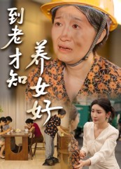 到老才知养女好（35集）在线看完整版