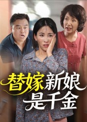 替嫁新娘是千金（35集）第一集