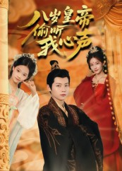 八岁皇帝偷听我心声（74集）独家内容免费看