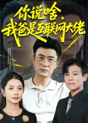 你说啥我爸是互联网大佬（73集）精彩不断免费看