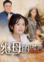 继母的谎言（37集）免费短剧资源