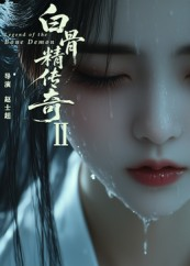 白骨精传奇第二季（13集）追短剧关注我