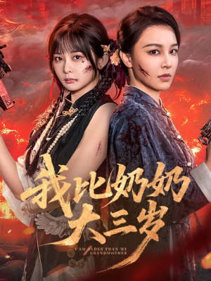 我比奶奶大三岁（61集）在哪里可以看