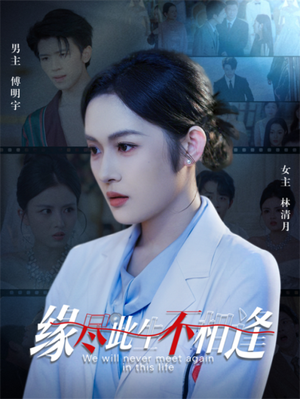 缘尽此生不相逢（30集）解说文案