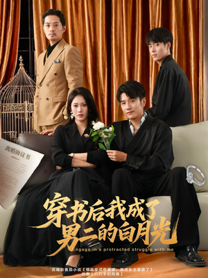 穿书后我成了男二的白月光（81集）红果短剧看全集