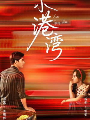 小港湾（53集）短剧上热门