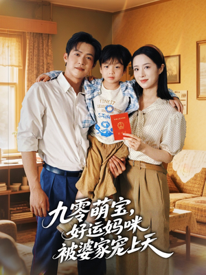 九零萌宝好运妈咪被婆家宠上天（78集）熬夜追短剧