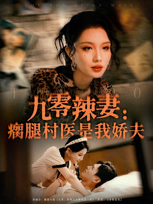 九零辣妻瘸腿村医是我娇夫（72集）短剧热门分享