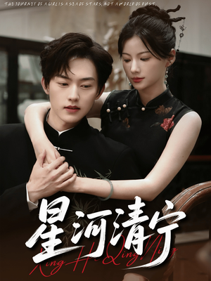 星河清宁（61集）全集都在这里了