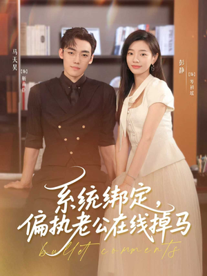 系统绑定偏执老公在线掉马（76集）短剧看全集