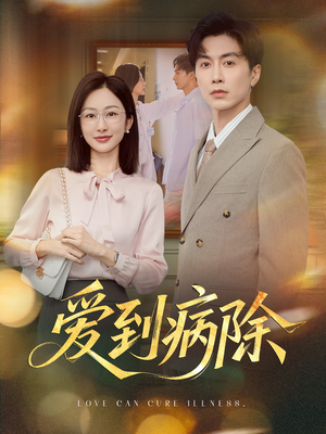 爱到病除（60集）在哪看免费