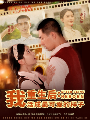 重生后我活成最可爱的样子（75集）免费热门短剧