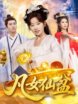 凡女仙盆（109集）短剧上热门