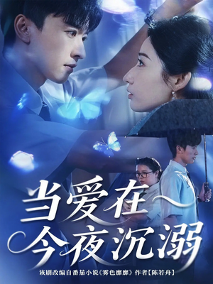 当爱在今夜沉溺（62集）精彩不断免费看