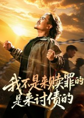 我不是来赎罪的是来讨债的（100集）短剧完整版免费