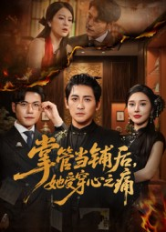 掌管当铺后她受穿心之痛（48集）看到了大结局
