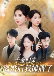 千金归来离婚后我摊牌了（62集）视频在线看