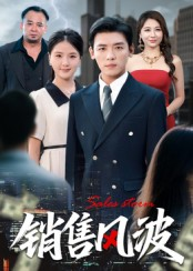 销售风波（62集）红果短剧免费看